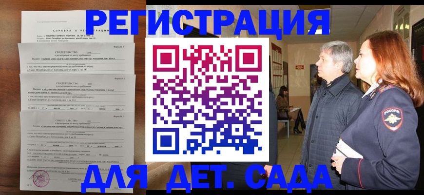 регистрация для дет. сада в Новочеркасске